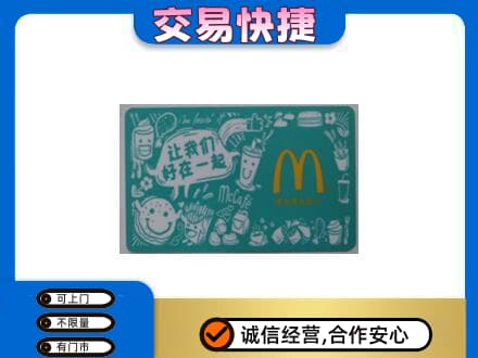 柳州购物卡回收麦当劳卡.jpg