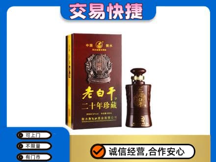 柳州名酒回收老白干20年.jpg